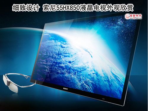 細致設計 索尼55HX850液晶電視外觀欣賞