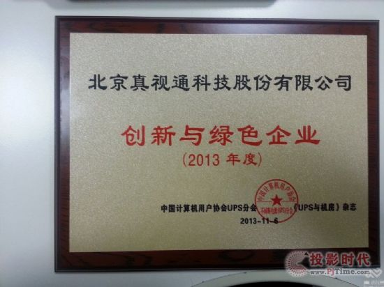 真視通攬獲“創(chuàng)新與綠色企業(yè)”獎(jiǎng)