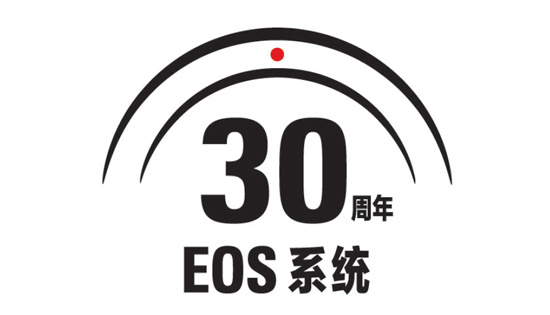 佳能迎來(lái)EOS系統(tǒng)誕生30周年紀(jì)念