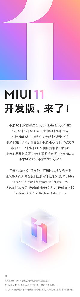 MIUI11迎來全量開發(fā)版公測 38款機型可升級