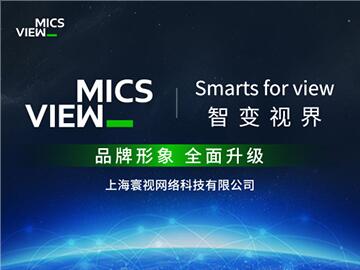 智變視界,上海寰視MICSVIEW品牌全面升級