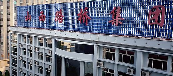 齊心好視通助力山西路橋集團開啟數字辦公新業態!