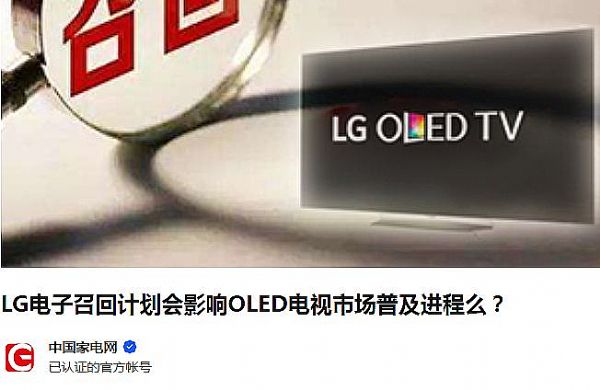 大半年“三召”:LG這OLED電視機怎么了