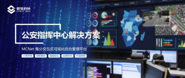 晨馭科技MCNet·全分布式公安指揮中心顯控系統(tǒng)解決方案