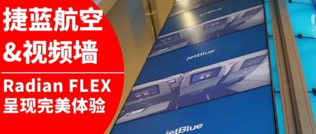 BlackBox 捷藍航空使用Radian Flex呈現(xiàn)完美的視覺體驗