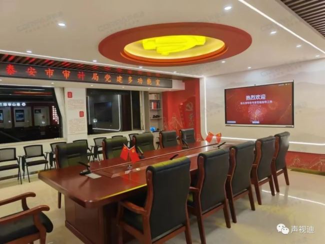 CDRPA精選案例||聲視迪會議擴聲系統成功應用于泰安市審計局黨建多功能廳