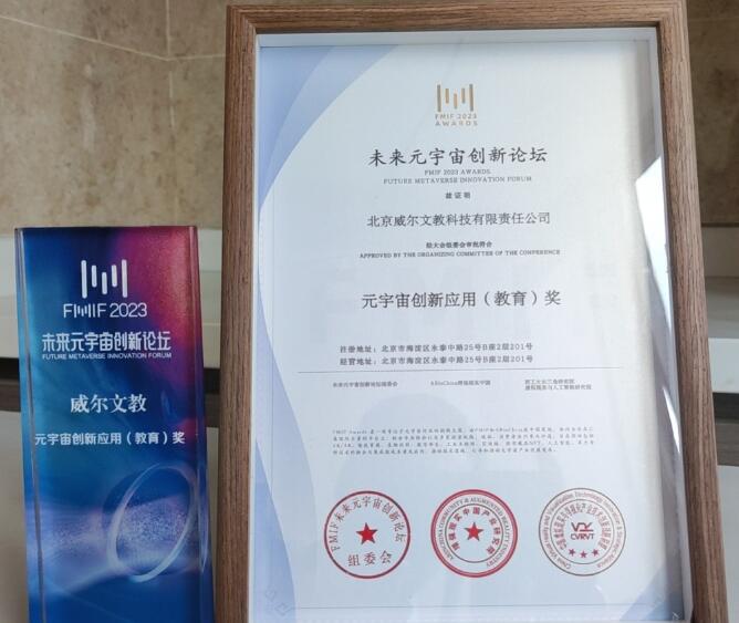 深耕不輟終有成 威爾文教再獲元宇宙創(chuàng)新應(yīng)用(教育)獎(jiǎng)