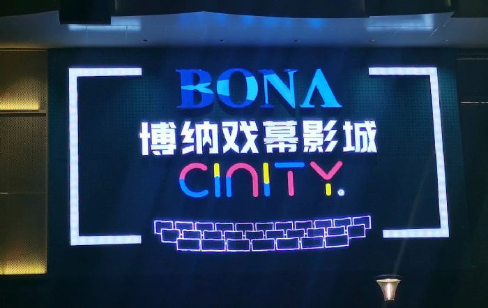 飛達音響助力CINITY官方中國區品牌形象店——金華博納戲幕影城(銀泰百貨店)