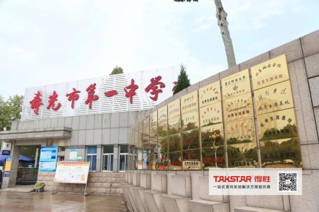 得勝音響走進山東省壽光市第一中學(xué),為高質(zhì)量的教育教學(xué)活動護航