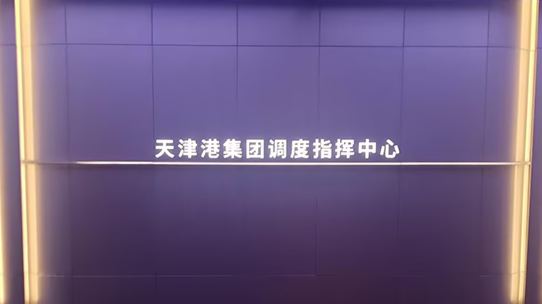 嗨動視覺科技 |賦能天津港指揮調度中心,推動數字化轉型