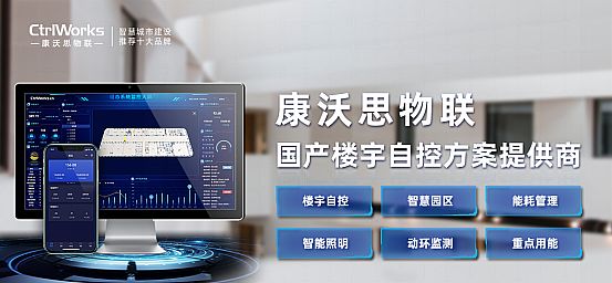 康沃思物聯:樓宇自控系統為建筑運營管理提供了更高效的解決方案