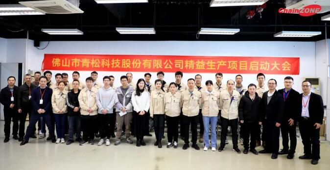 敢為先,粵精益!佛山青松舉行精益生產項目啟動大會