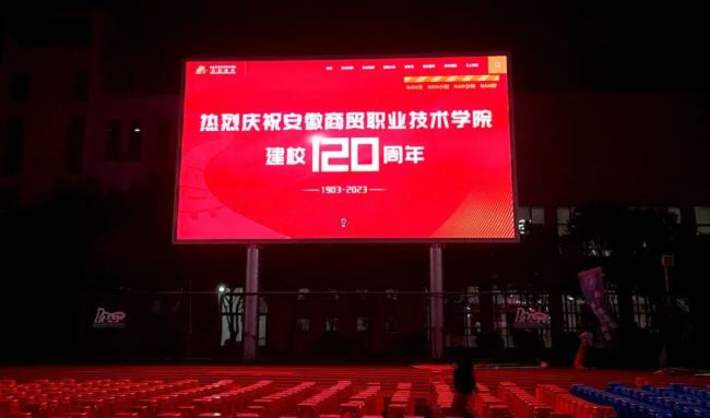 長虹戶外LED屏落戶安徽商貿職業技術學院