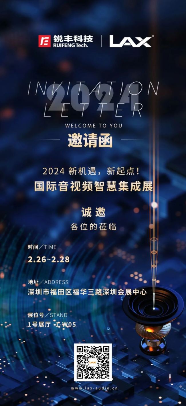 展會預告丨LAX誠邀您蒞臨2024深圳國際音視頻智慧集成展