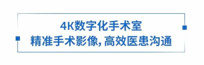 巴可助力上海市第六人民醫院安徽醫院,實現數字化醫療建設