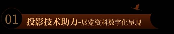 光峰工程投影助力廣都博物館,講述十萬年歷史變遷