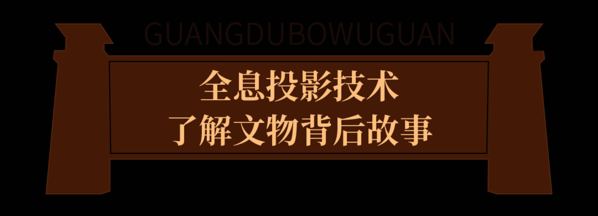 光峰工程投影助力廣都博物館,講述十萬年歷史變遷