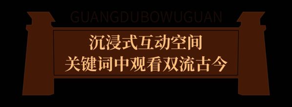光峰工程投影助力廣都博物館,講述十萬年歷史變遷