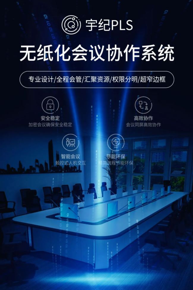 鐵力山無紙化會議系統 | 一站式會議管理,做好數據中心至桌面的最后接力