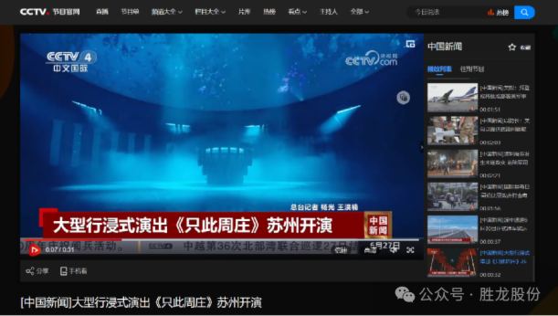 《只此周莊》震撼首演,3D顯示綻放華彩