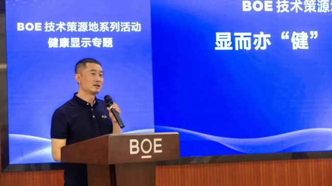 BOE(京東方)健康顯示技術(shù)策源地論壇成功舉辦 攜手共筑健康顯示創(chuàng)新生態(tài)