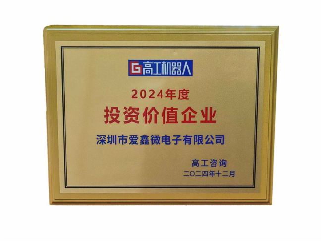 投資新機遇,點亮新未來 愛鑫微獲得2024年度投資價值企業