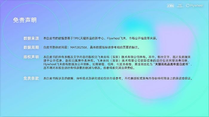 天貓3C數(shù)碼×TMIC×Flywheel飛未聯(lián)合發(fā)布《2025天貓耳機品類年度白皮書》