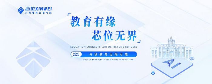 2025產品發布會:從“+AI”到“AI+”,芯位教育以技術破界 開創教育無限未來