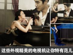 這些外觀精美的電視機讓你特有范兒