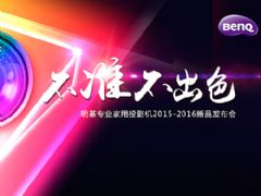 明基專業(yè)家用投影2015-2016新品發(fā)布會(huì)