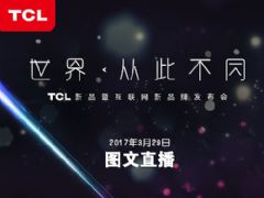 TCL 2017春季新品發布會圖文直播