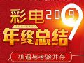 2019年度彩電年終總結_專題報道