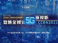 28屆廣播電視信息網絡展CCBN2021專題